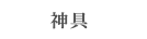 神具