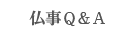 仏事Q&A