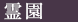 霊園