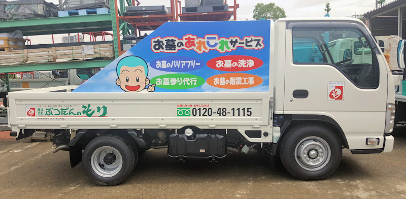 ぶつだんのもりサービスカー