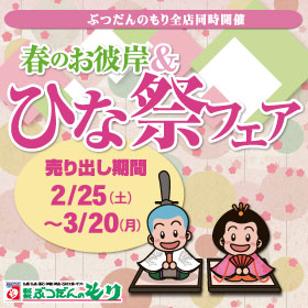 ひな祭りフェア