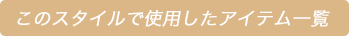 このスタイルで使用したアイテム一覧