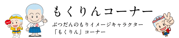 もりくんコーナー