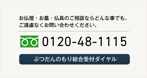 お仏壇・お墓・仏具のご相談ならどんな事でも、ご遠慮なくお問い合わせください。