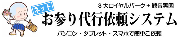 ネットお参り代行