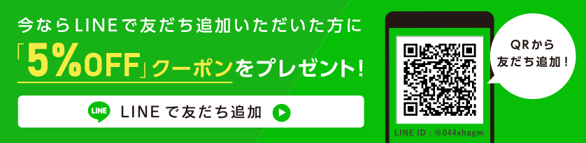 今ならLINEで友だち追加いただいた方に「5%OFF」クーポンをプレゼント！