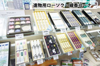 ぶつだんのもり　淡路店　進物用ローソク・線香