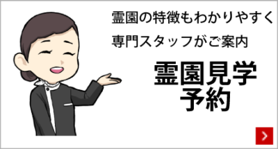 霊園見学予約