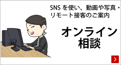 オンライン相談