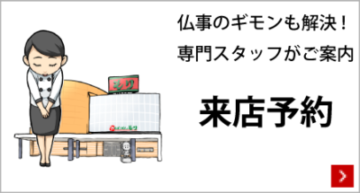 来店予約