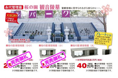 法花ロイヤルパーク　永代管理墓　桜の園観音陵墓