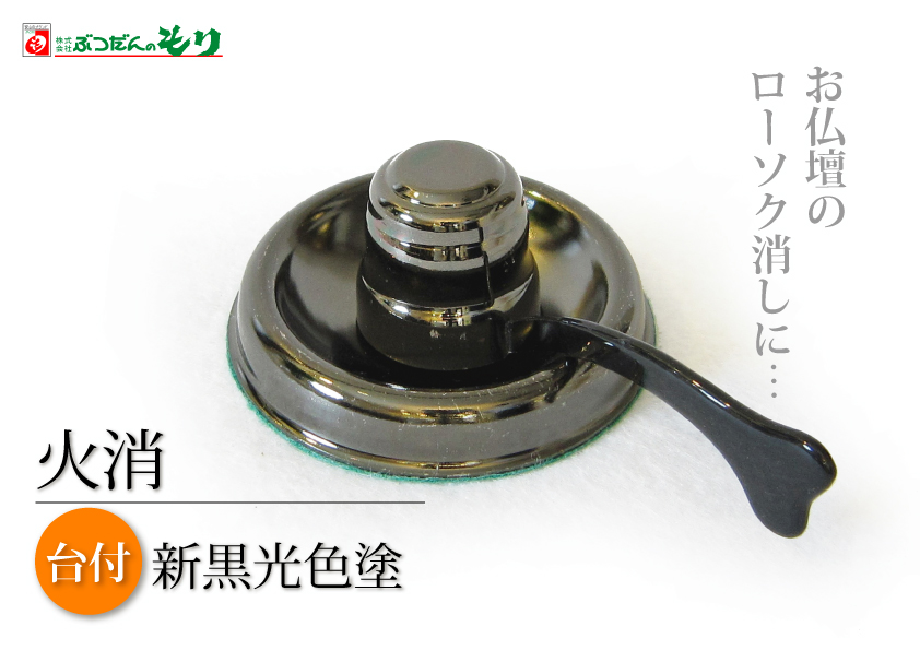 ローソク消し（台付 ） | ぶつだんのもり