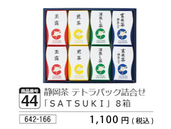 静岡茶テトラパック詰合せ「SATSUKI」