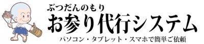 ぶつだんのもりお参り代行システム