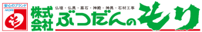 株式会社ぶつだんのもり