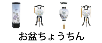 お盆ちょうちん