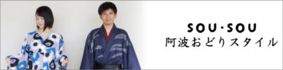 SOU・SOU阿波おどりスタイル