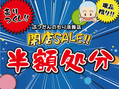 淡路店閉店SALE