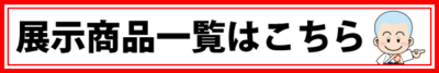 勝瑞特設展示会場　商品一覧
