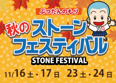 2019秋のストーンフェスティバル