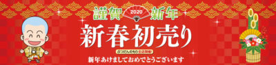 新春初売り2020