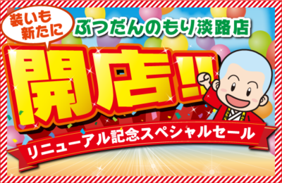 淡路店新装オープン
