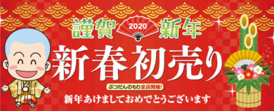 新春2020