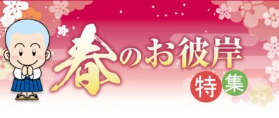 春のお彼岸特集