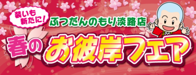 ぶつだんのもり淡路店　春のお彼岸フェア