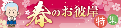 春のお彼岸特集