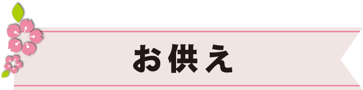 春のお彼岸特集 ぶつだんのもり 春のお彼岸特集 ぶつだんのもり