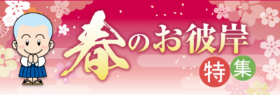 春のお彼岸特集