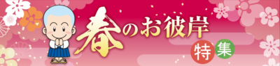 春のお彼岸特集