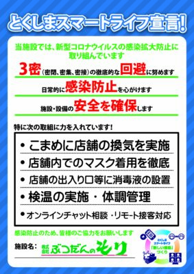 とくしまスマートライフ宣言