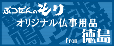 オリジナル仏事用品from徳島