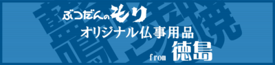 オリジナル仏事用品from徳島