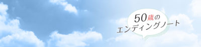 50歳のエンディングノート
