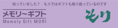 メモリーギフトもり
