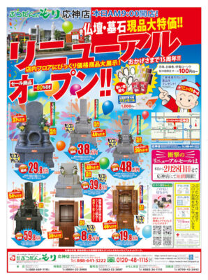 応神店リニューアルオープン