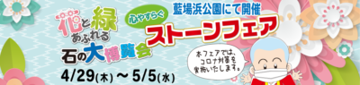 ストーンフェア2021