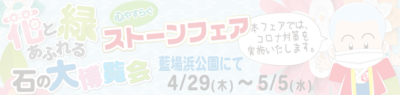ストーンフェア2021