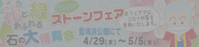 ストーンフェア2021