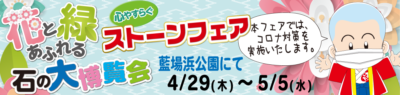 ストーンフェア2021