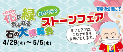 ストーンフェア2021