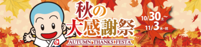 秋の大感謝祭
