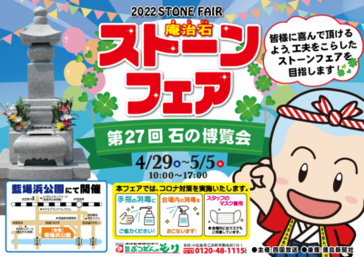 ストーンフェア2022