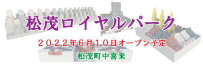 松茂ロイヤルパーク2022年6月10日オープン予定