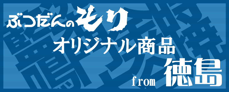 オリジナル仏事用品　from徳島