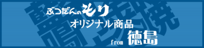 オリジナル仏事用品from徳島