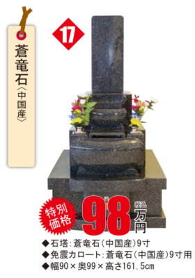 国府　在庫一掃感謝祭　蒼竜石９寸墓